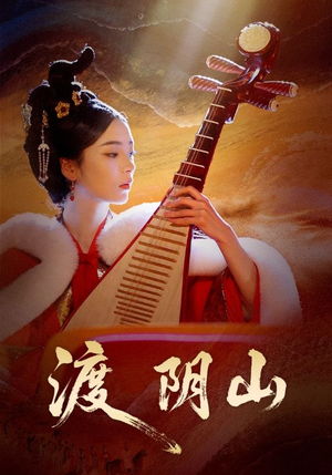 渡阴山（24集）短剧全集高清完整版