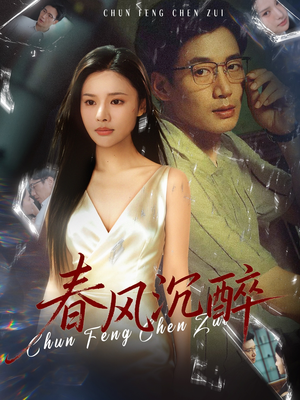 春风沉醉（46集）短剧高分全集在线刷