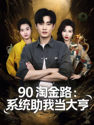 90淘金路：系统助我当大亨（81集）短剧合集杜比音效版
