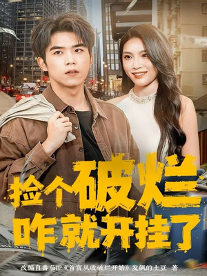 捡个破烂咋就开挂了（80集）短剧终极大放送合集