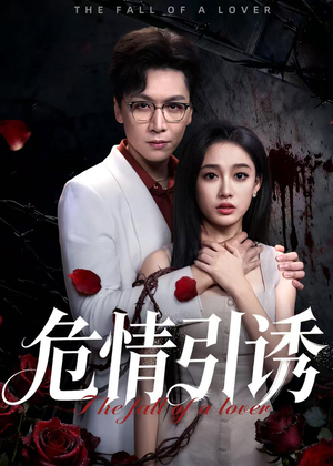 危情引诱（50集）短剧经典全集任你选