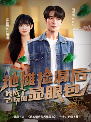 地摊捡漏后，我成了古玩圈显眼包（86集）短剧完结篇全集连播