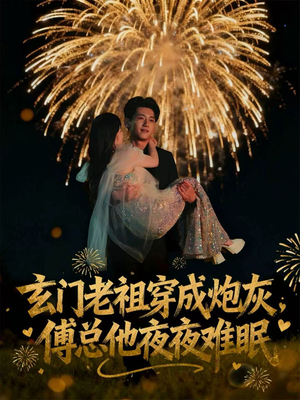 玄门老祖穿成炮灰,傅总他夜夜难眠(61集) 玄门老祖穿成炮灰,傅总他夜夜难眠(61集)短剧合集蓝光画质