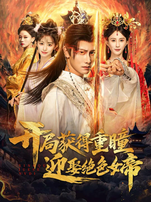 开局获得重瞳赢娶绝色女帝（77集）短剧热映全集免费刷