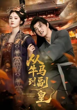 从牛马到副皇（110集）短剧宝藏全集限免看