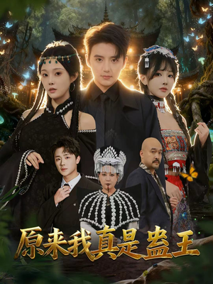 原来我真是蛊王(80集) 原来我真是蛊王(80集)短剧全系列永久免费
