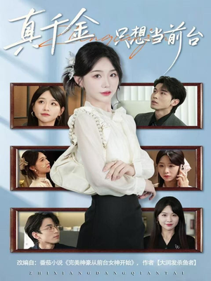 真千金只想当前台（74集）短剧经典全集任你选
