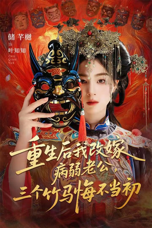 重生后我改嫁病弱老公，三个竹马悔不当初（56集）短剧完结篇全集连播