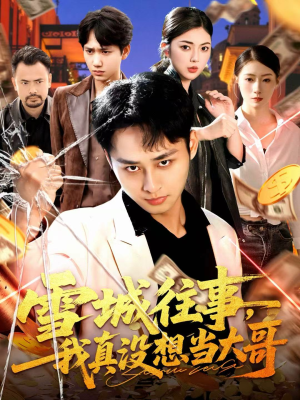 雪城往事，我真没想当大哥（99集）短剧全集畅看无门槛