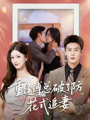 重逢傅总破了防,花式追妻(86集) 重逢傅总破了防,花式追妻(86集)短剧热映全集免费刷