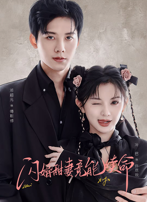 闪婚甜妻竟能续命(81集) 闪婚甜妻竟能续命(81集)短剧大结局超前点映