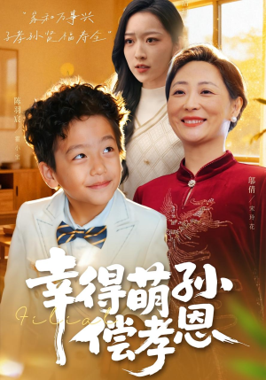 幸得萌孙偿孝恩(56集) 幸得萌孙偿孝恩(56集)短剧全剧免费合集