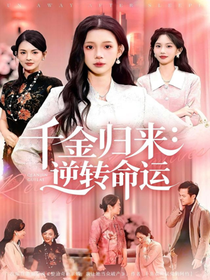 千金归来：逆转命运（62集）短剧全季限免大放送