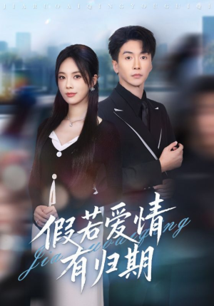 假若爱情有归期(60集) 假若爱情有归期(60集)短剧全集投屏大屏看