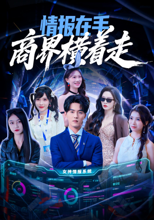 情报在手商界横着走（80集）短剧大结局全集解锁