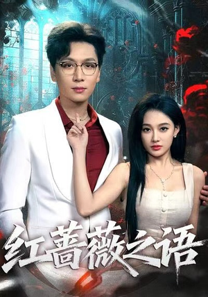 红蔷薇之语（50集）短剧全集特惠限时看