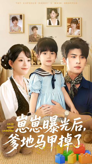 崽崽曝光后,爹地马甲掉了(90集) 崽崽曝光后,爹地马甲掉了(90集)短剧大结局全集解锁