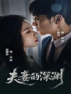 夫妻的深渊（45集）短剧最终回限免畅看