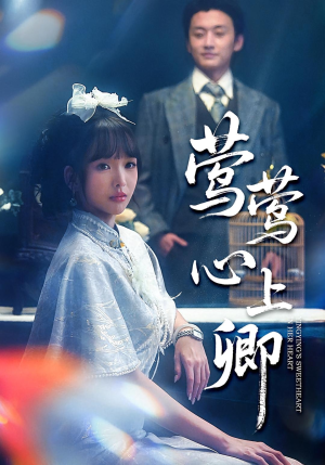 莺莺心上卿（60集）短剧大结局限免特辑