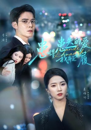 患得患失的爱我弃之如履（46集）短剧限免全集任你点