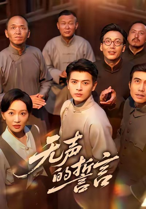 无声的誓言（60集）短剧全集秒播无卡顿