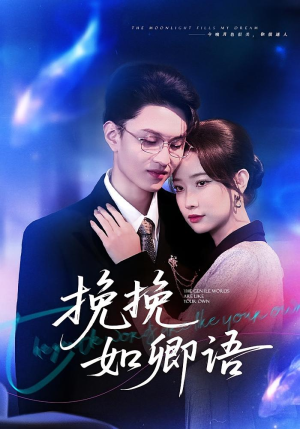 挽挽如卿语（80集）短剧全集热力排行榜之一