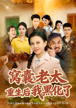 窝囊老太重生后我黑化了(80集) 窝囊老太重生后我黑化了(80集)短剧全剧终限免畅刷