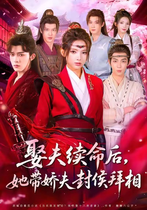 娶夫续命后,她带娇夫封侯拜相(74集) 娶夫续命后,她带娇夫封侯拜相(74集)短剧全剧终合集放送