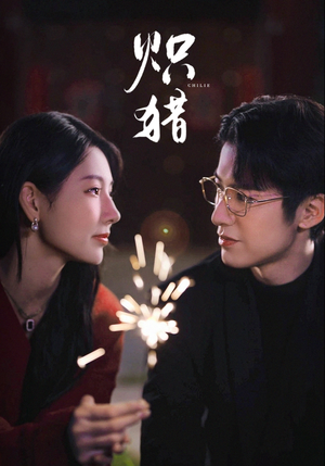 炽猎（80集）短剧大结局连更全集