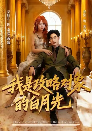 我是攻略对象的白月光（61集）短剧全剧免费合集