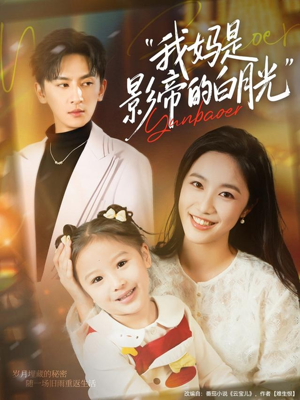 我妈是影帝的白月光(80集) 我妈是影帝的白月光(80集)短剧超清全集在线看