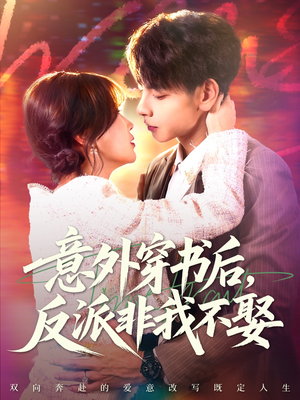 意外穿书后,反派非我不娶(67集) 意外穿书后,反派非我不娶(67集)短剧全集高清无码版