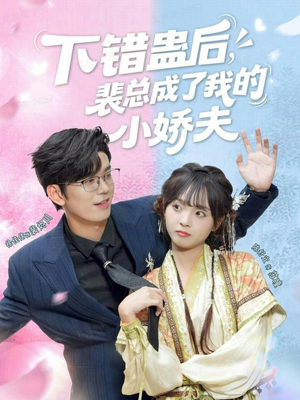 下错蛊后,裴总成了我的小娇夫(62集) 下错蛊后,裴总成了我的小娇夫(62集)短剧爆款全集在线播