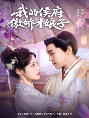 我的侯府傲娇才娘子（88集）短剧精选全集无广告