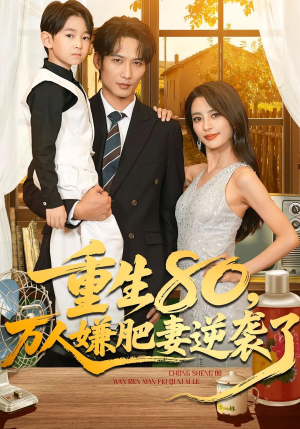 重生80万人嫌肥妻逆袭了（82集）短剧全剧终限免合集