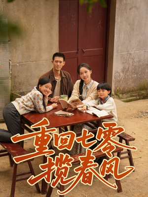 重回七零揽春风（60集）短剧终章免费大放送