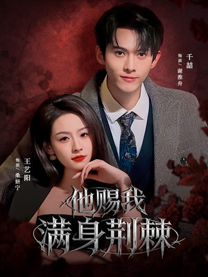 他赐我满身荆棘（80集）短剧大结局全集解锁