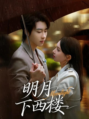 明月下西楼（79集）短剧大结局连更全集