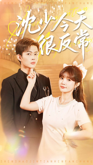 沈少今天很反常（100集）短剧最终章免费合集