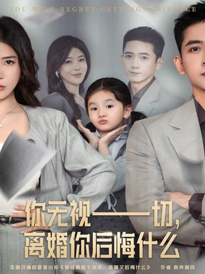 你无视一切,离婚你后悔什么(70集) 你无视一切,离婚你后悔什么(70集)短剧大结局全集特惠