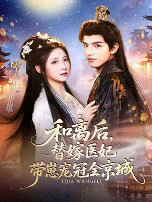 和离后,替嫁医妃带崽宠冠全京城(80集) 和离后,替嫁医妃带崽宠冠全京城(80集)短剧大结局全集特惠