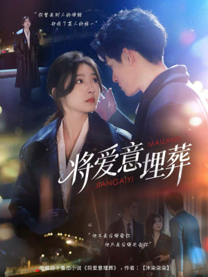 将爱意埋葬（62集）短剧全集畅看无门槛