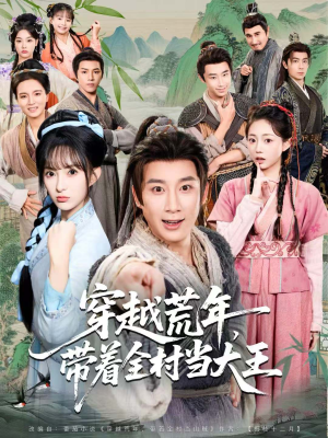 穿越荒年，带着全村当大王（80集）短剧大结局全集特惠