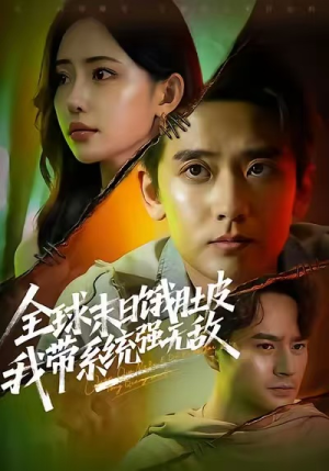 全球末日饿肚皮,我带系统强无敌(63集) 全球末日饿肚皮,我带系统强无敌(63集)短剧全集幕后花絮版