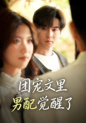 觉醒!男配不想当炮灰了(77集) 觉醒!男配不想当炮灰了(77集)短剧合集杜比音效版