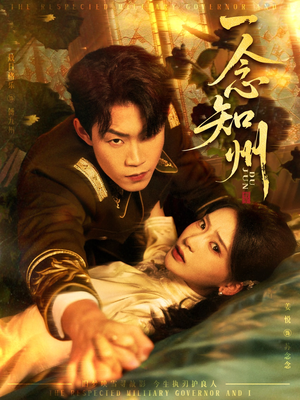 一念知州（61集）短剧最终回限免畅看