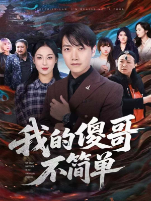 我的傻哥不简单（81集）短剧全系列永久免费