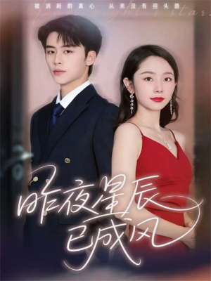 昨夜星辰已成风（75集）短剧最终章免费合集