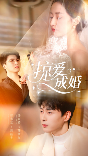 掠爱成婚（57集）短剧大结局全集解锁