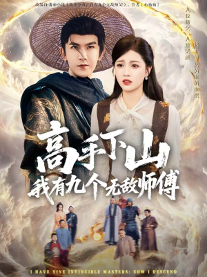 高手下山我有九个无敌师傅（81集）短剧高分全集在线刷